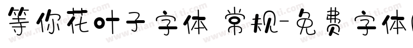 等你花叶子字体 常规字体转换